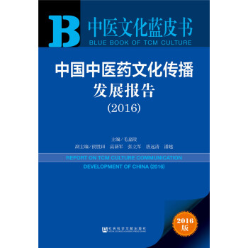 中国中医药文化传播发展报告（2016） pdf epub mobi 下载