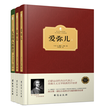西方教育经典名著:读懂这两本书,再去教孩子 精装版(套装共3册)