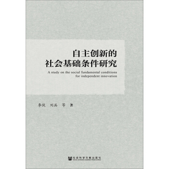 自主創新的社會基礎條件研究 pdf epub mobi 下载