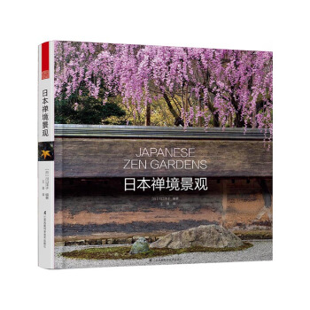 日本禪境景觀 pdf epub mobi 電子書 下載