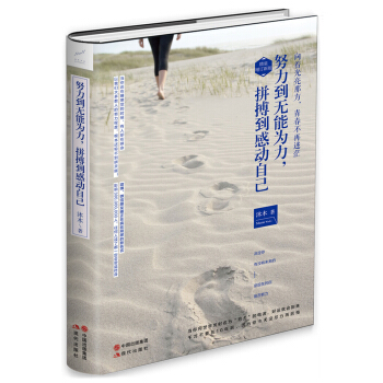 努力到无能为力，拼搏到感动自己（精装版） pdf epub mobi 下载