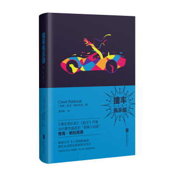 帕拉尼克作品：撞车俱乐部 pdf epub mobi 电子书 下载