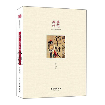 識人 凝望蘇州 名士賢人 pdf epub mobi 電子書 下載