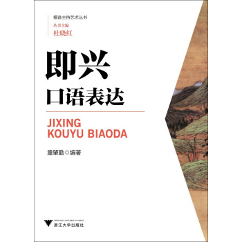 即興口語錶達/播音主持藝術叢書 pdf epub mobi 下载