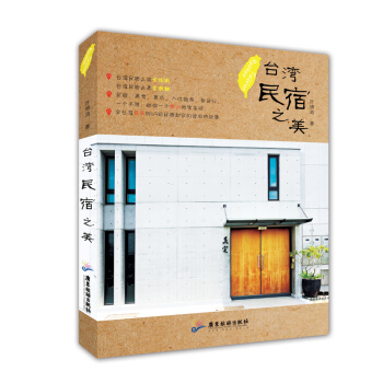 台湾民宿之美 pdf epub mobi 电子书 下载