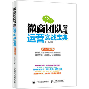 微商团队管理运营实战宝典（彩色图解版） pdf epub mobi 下载