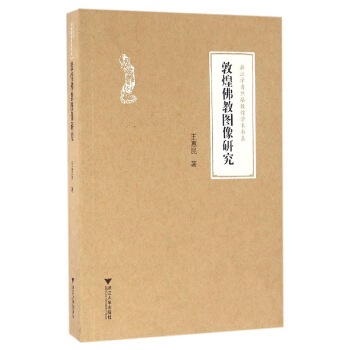 敦煌佛教圖像研究 pdf epub mobi 下载