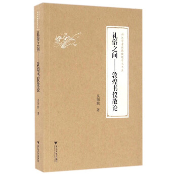 禮俗之間：敦煌書儀散論 pdf epub mobi 下载