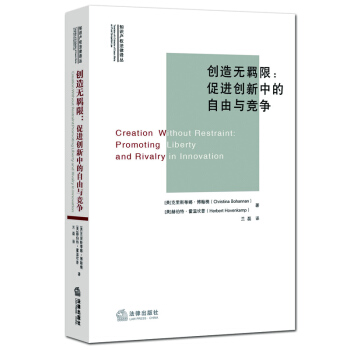创造无羁限：促进创新中的自由与竞争 pdf epub mobi 下载