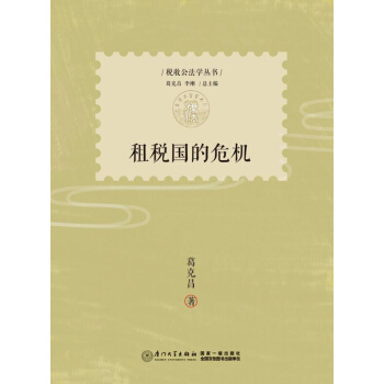 租税国的危机 pdf epub mobi 下载