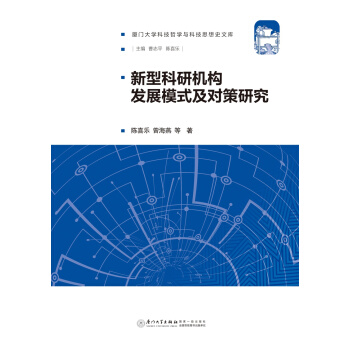 新型科研機構發展模式及對策研究 pdf epub mobi 下载