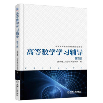 高等數學學習輔導（第2版） pdf epub mobi 下载