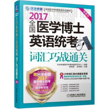 2017全国医学博士英语统考词汇巧战通关(第8版)
