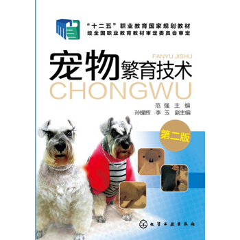 寵物繁育技術(範強)(第二版)