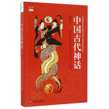 中国古代神话/袁珂精品集 pdf epub mobi 下载