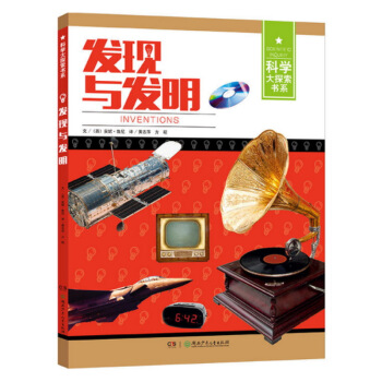 科學大探索書係：發現與發明 [7-14歲] [Inventions] pdf epub mobi 下载