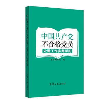 中国共产党不合格党员处置工作实用手册 pdf epub mobi 下载