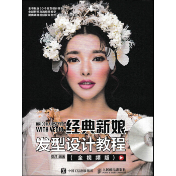經典新娘發型設計教程（全視頻版 附光盤） [Bride Hairstyle with Vedio] pdf epub mobi 下载