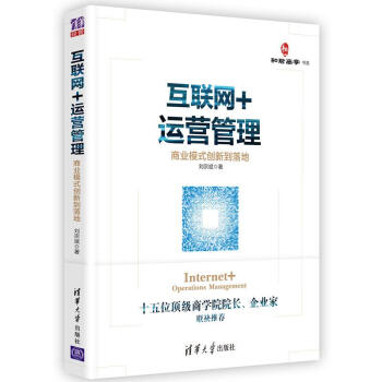 互联网+运营管理：商业模式创新到落地 pdf epub mobi 下载