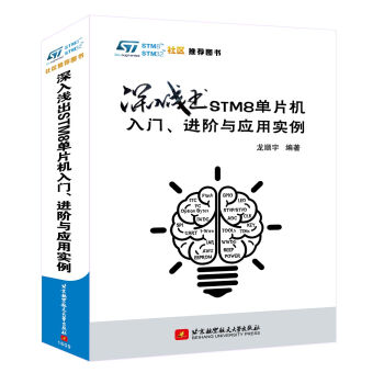深入浅出STM8单片机入门、进阶与应用实例 pdf epub mobi 电子书 下载