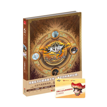 天谕cosplay集（精装版） pdf epub mobi 电子书 下载