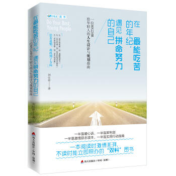 在最能吃苦的年紀，遇見拼命努力的自己：一位80後HR給年輕人的人生設計與規劃指南 pdf epub mobi 電子書 下載