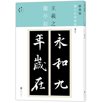 新装版 扩大法书选集4：王羲之兰亭叙 pdf epub mobi 下载