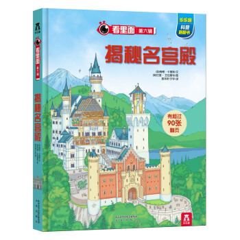 看裏麵第六輯：揭秘名宮殿 [7-10歲] pdf epub mobi 下载