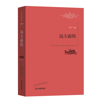远大前程 pdf epub mobi 电子书 下载