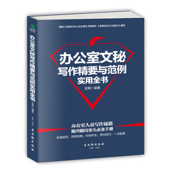 办公室文秘写作精要与范例实用全书