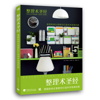 整理术圣经：美国收纳女皇教你打造井井有条的家 pdf epub mobi 下载