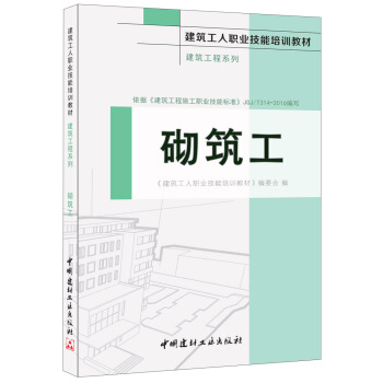 砌築工·建築工程係列·建築工人職業技能培訓教材 pdf epub mobi 下载