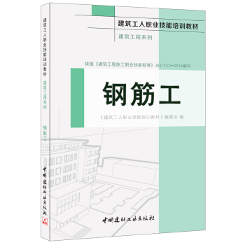 钢筋工·建筑工程系列·建筑工人职业技能培训教材 pdf epub mobi 下载