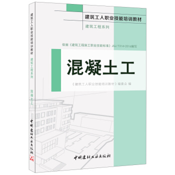 混凝土工·建築工程係列·建築工人職業技能培訓教材 pdf epub mobi 下载
