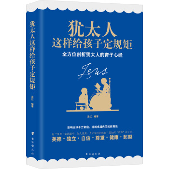 犹太人这样给孩子定规矩 全方位剖析犹太人的育子心经 pdf epub mobi 下载