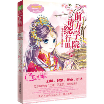 小小姐月舞流光係列：前方學院請繞行3（升級版 隨贈 江湖學院新生入學指南 入學須知） pdf epub mobi 下载