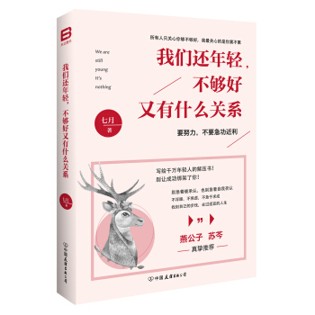 我们还年轻，不够好又有什么关系 pdf epub mobi 下载
