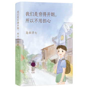 我们是穷得开朗，所以不用担心 [7-14岁] pdf epub mobi 下载