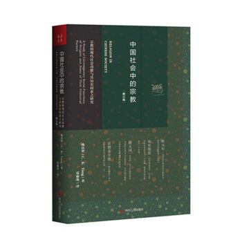 中國社會中的宗教(修訂版)