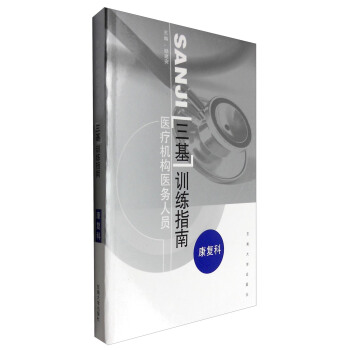 医疗机构医务人员“三基”训练指南：康复科 pdf epub mobi 下载