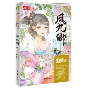 輕文庫繪夢古風係列17 鳳九卿5 pdf epub mobi 下载
