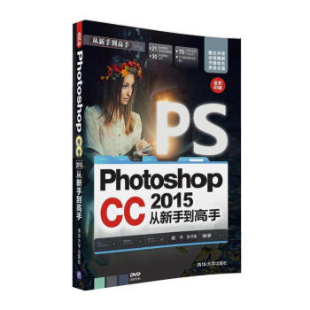 Photoshop CC 2015 從新手到高手（附光盤） pdf epub mobi 下载
