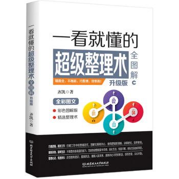 一看就懂的超級整理術全圖解（升級版） pdf epub mobi 電子書 下載