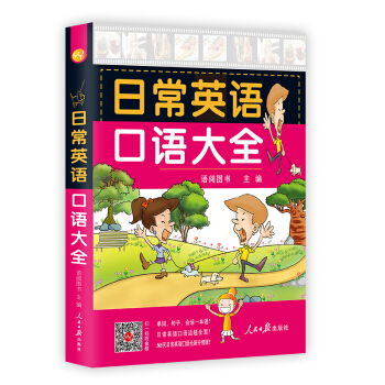 日常英語口語大全 pdf epub mobi 電子書 下載