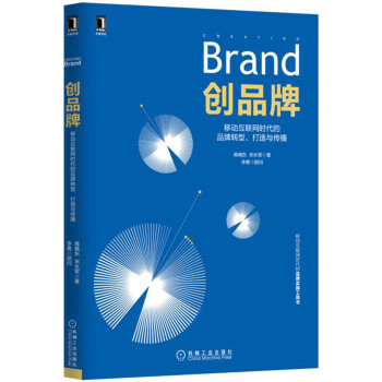 创品牌：移动互联网时代的品牌转型、打造与传播 pdf epub mobi 下载