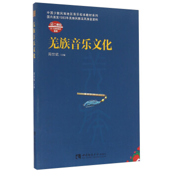 羌族音乐文化（附光盘）/中国少数民族地区音乐校本教材系列 pdf epub mobi 下载