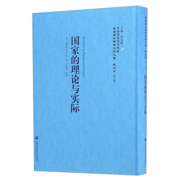 国家的理论与实际/民国西学要籍汉译文献·政治学（第二辑） [The State In Theory And Practice] pdf epub mobi 电子书 下载