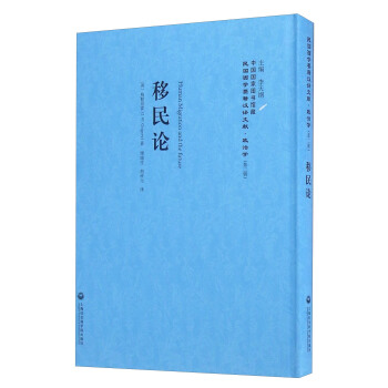 移民论/民国西学要籍汉译文献·政治学（第二辑） [Human Migration And The Future] pdf epub mobi 电子书 下载