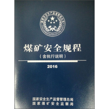 煤礦安全規程（2016） pdf epub mobi 電子書 下載