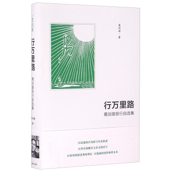 行萬裏路 葛劍雄旅行自選集 pdf epub mobi 電子書 下載